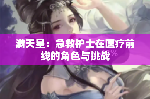 滿天星：急救護士在醫(yī)療前線的角色與挑戰(zhàn)