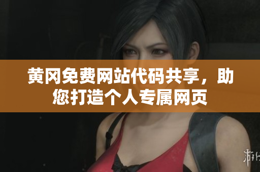 黃岡免費(fèi)網(wǎng)站代碼共享，助您打造個(gè)人專屬網(wǎng)頁