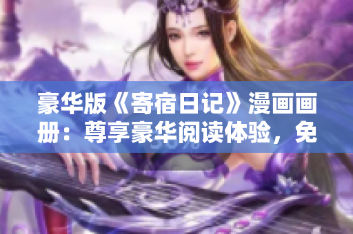 豪華版《寄宿日記》漫畫畫冊：尊享豪華閱讀體驗，免費閱讀！