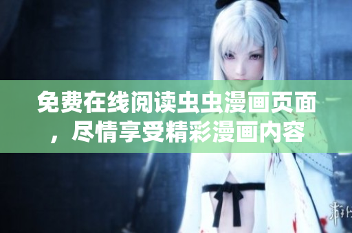 免費在線閱讀蟲蟲漫畫頁面，盡情享受精彩漫畫內容
