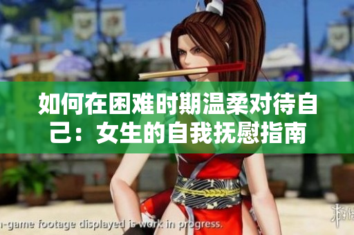如何在困難時(shí)期溫柔對待自己：女生的自我撫慰指南