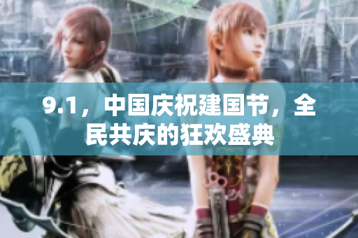 9.1，中國慶祝建國節(jié)，全民共慶的狂歡盛典