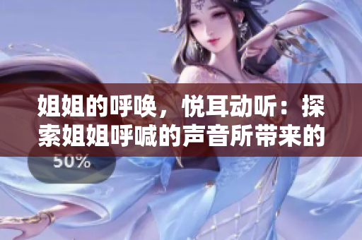 姐姐的呼喚，悅耳動聽：探索姐姐呼喊的聲音所帶來的音樂魅力