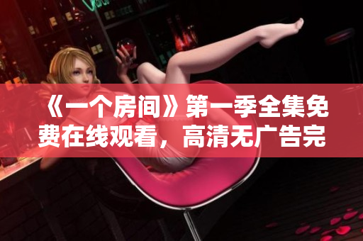 《一個(gè)房間》第一季全集免費(fèi)在線觀看，高清無(wú)廣告完整版動(dòng)漫。