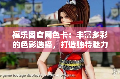 福樂閣官網(wǎng)色卡：豐富多彩的色彩選擇，打造獨特魅力