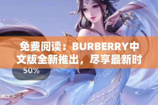 免費(fèi)閱讀：BURBERRY中文版全新推出，盡享最新時(shí)尚資訊與品牌故事