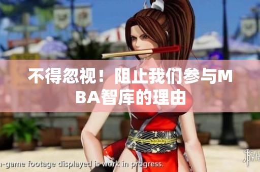 不得忽視！阻止我們參與MBA智庫的理由