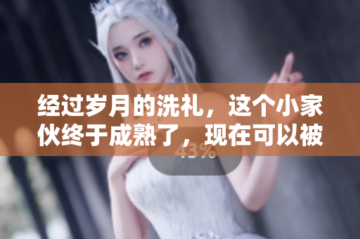 經過歲月的洗禮，這個小家伙終于成熟了，現在可以被采摘并用于美味的食譜中。