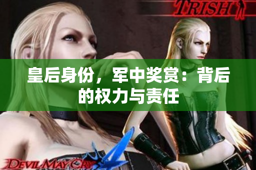 皇后身份，軍中獎賞：背后的權力與責任