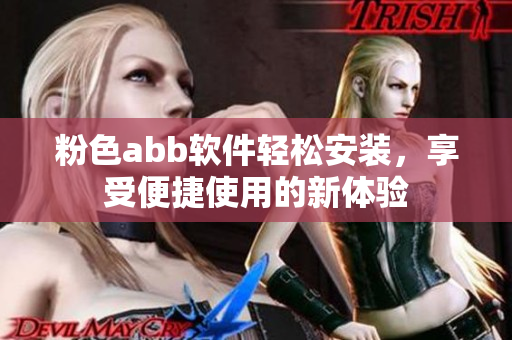 粉色abb軟件輕松安裝，享受便捷使用的新體驗
