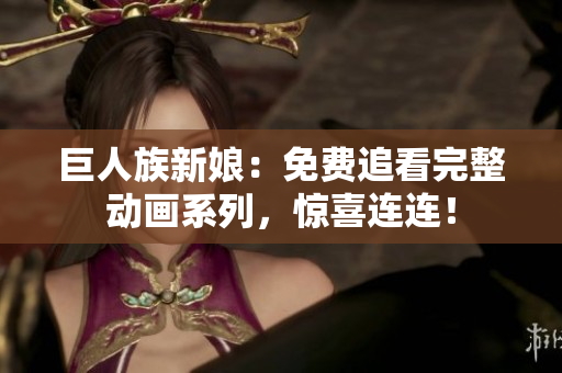 巨人族新娘：免費追看完整動畫系列，驚喜連連！