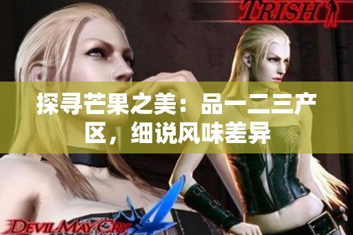 探尋芒果之美：品一二三產區(qū)，細說風味差異