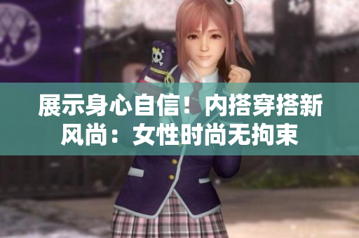 展示身心自信！內(nèi)搭穿搭新風(fēng)尚：女性時(shí)尚無(wú)拘束