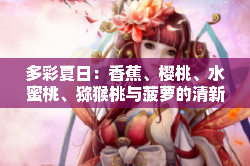 多彩夏日：香蕉、櫻桃、水蜜桃、獼猴桃與菠蘿的清新組合