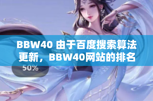 BBW40 由于百度搜索算法更新，BBW40網(wǎng)站的排名如何受到影響？