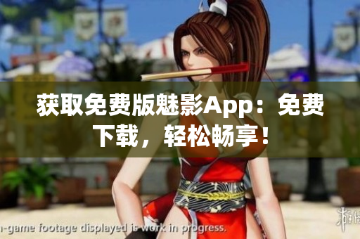 獲取免費版魅影App：免費下載，輕松暢享！