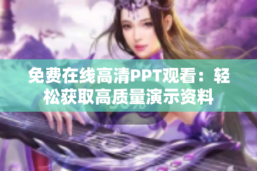 免費(fèi)在線高清PPT觀看：輕松獲取高質(zhì)量演示資料