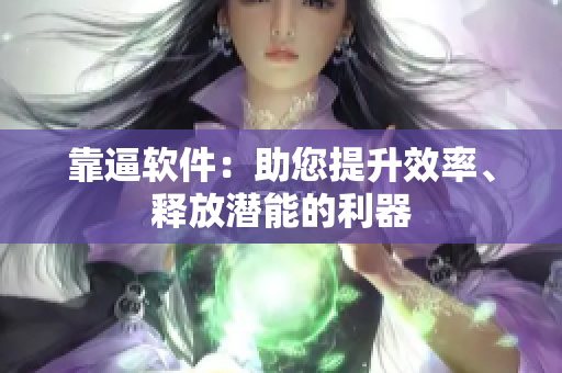 靠逼軟件：助您提升效率、釋放潛能的利器
