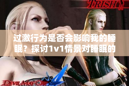 過激行為是否會影響我的睡眠？探討1v1情景對睡眠的重要性