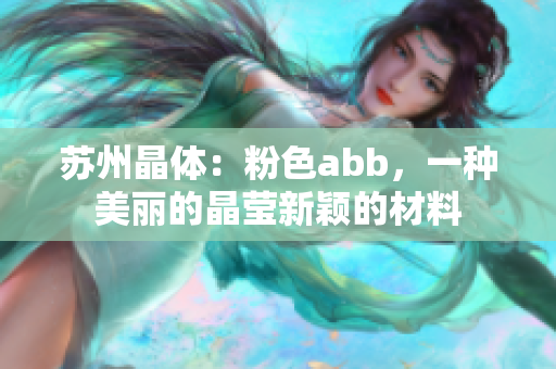 蘇州晶體：粉色abb，一種美麗的晶瑩新穎的材料