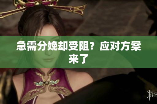 急需分娩卻受阻？應(yīng)對方案來了