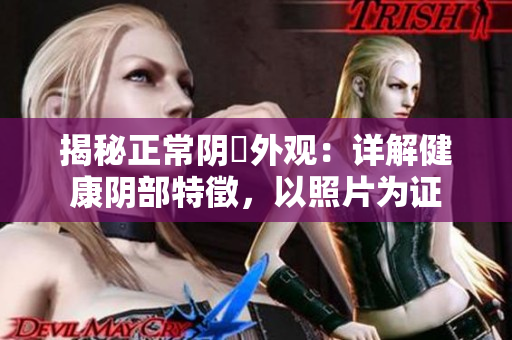 揭秘正常陰脣外觀：詳解健康陰部特徵，以照片為證