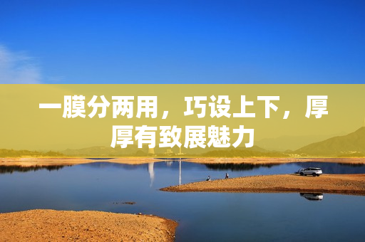 一膜分兩用，巧設(shè)上下，厚厚有致展魅力