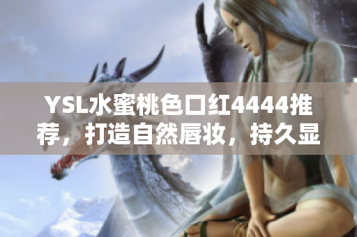 YSL水蜜桃色口紅4444推薦，打造自然唇妝，持久顯色，滋潤保濕