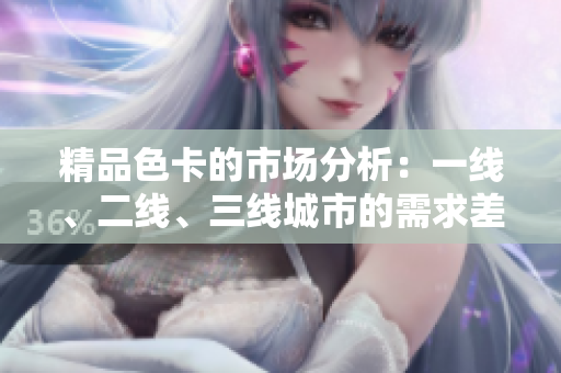 精品色卡的市場分析：一線、二線、三線城市的需求差異