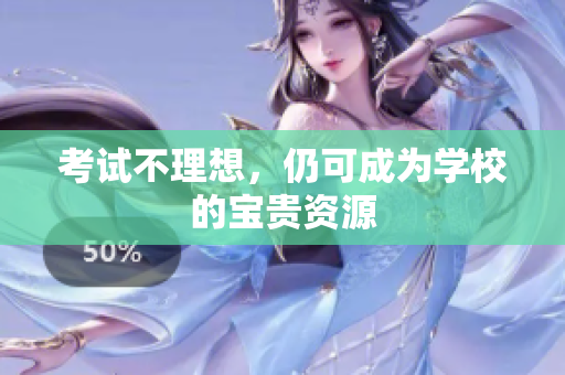 考試不理想，仍可成為學(xué)校的寶貴資源