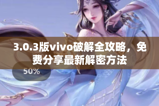 3.0.3版vivo破解全攻略，免費(fèi)分享最新解密方法