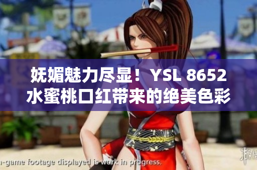 嫵媚魅力盡顯！YSL 8652水蜜桃口紅帶來的絕美色彩