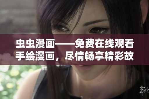 蟲蟲漫畫——免費在線觀看手繪漫畫，盡情暢享精彩故事情節(jié)