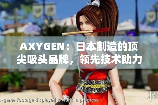 AXYGEN：日本制造的頂尖吸頭品牌，領(lǐng)先技術(shù)助力實(shí)驗(yàn)室研究