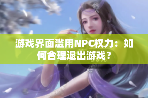游戲界面濫用NPC權(quán)力：如何合理退出游戲？