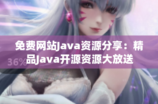 免費(fèi)網(wǎng)站Java資源分享：精品Java開源資源大放送