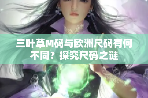 三葉草M碼與歐洲尺碼有何不同？探究尺碼之謎
