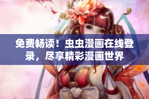 免費(fèi)暢讀！蟲(chóng)蟲(chóng)漫畫在線登錄，盡享精彩漫畫世界