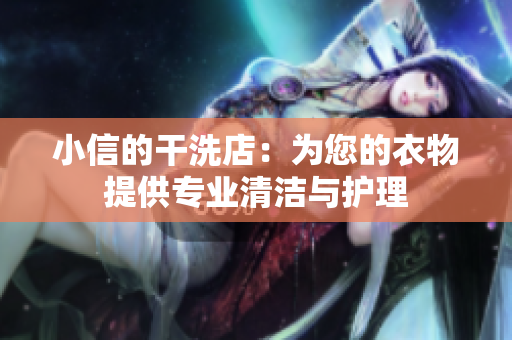 小信的干洗店：為您的衣物提供專(zhuān)業(yè)清潔與護(hù)理