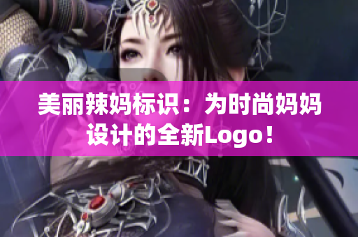 美麗辣媽標(biāo)識：為時尚媽媽設(shè)計的全新Logo！
