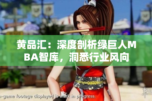 黃品匯：深度剖析綠巨人MBA智庫(kù)，洞悉行業(yè)風(fēng)向