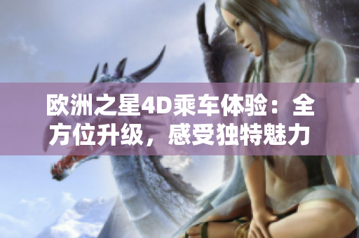 歐洲之星4D乘車體驗(yàn)：全方位升級，感受獨(dú)特魅力