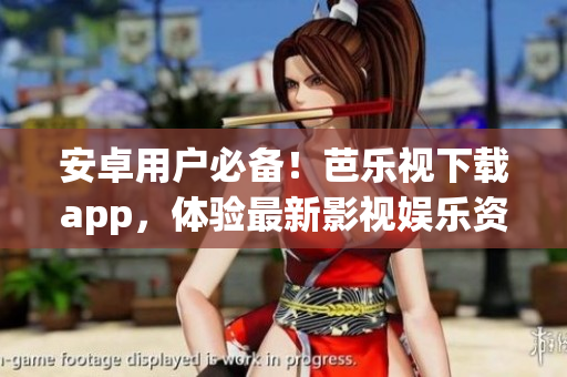 安卓用戶必備！芭樂視下載app，體驗(yàn)最新影視娛樂資源