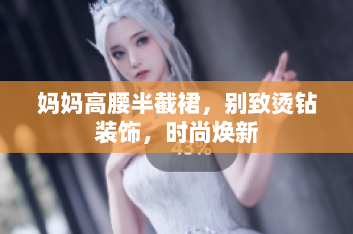 媽媽高腰半截裙，別致?tīng)C鉆裝飾，時(shí)尚煥新