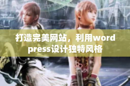 打造完美網(wǎng)站，利用wordpress設(shè)計獨特風(fēng)格