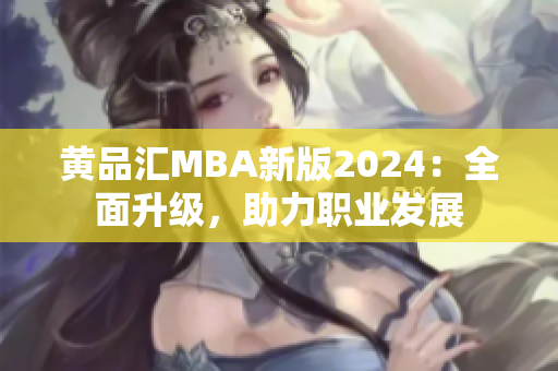 黃品匯MBA新版2024：全面升級，助力職業(yè)發(fā)展
