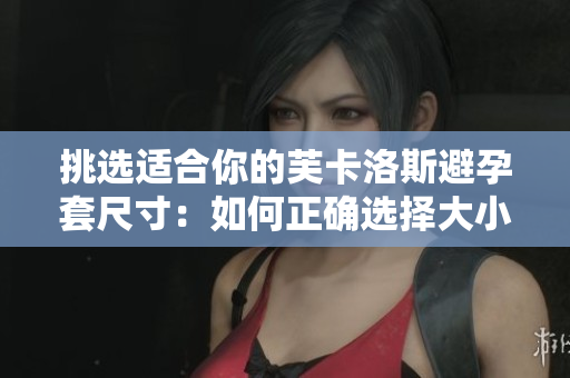 挑選適合你的芙卡洛斯避孕套尺寸：如何正確選擇大??？