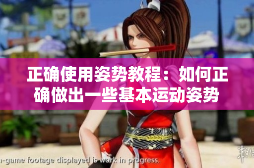 正確使用姿勢教程：如何正確做出一些基本運動姿勢
