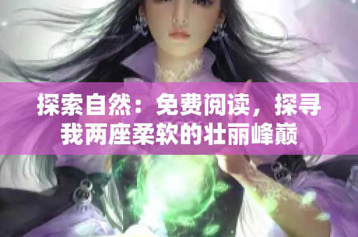 探索自然：免費閱讀，探尋我兩座柔軟的壯麗峰巔