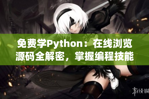 免費學Python：在線瀏覽源碼全解密，掌握編程技能